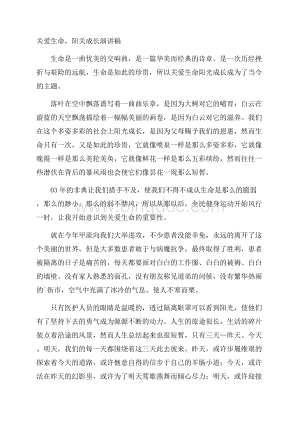 关爱生命,阳关成长演讲稿精编.docx