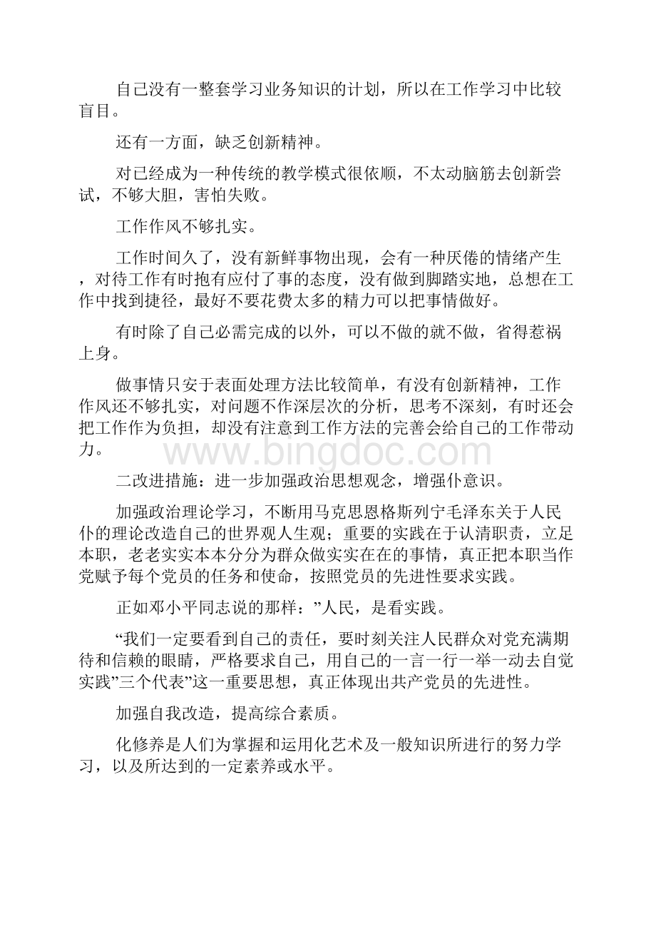 党员党性自我剖析材料范文Word文档格式.docx_第3页