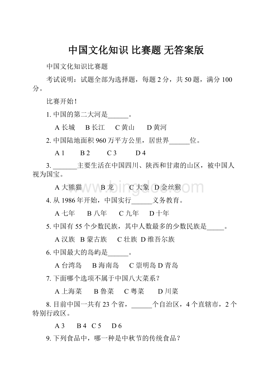 中国文化知识 比赛题 无答案版Word文档下载推荐.docx_第1页