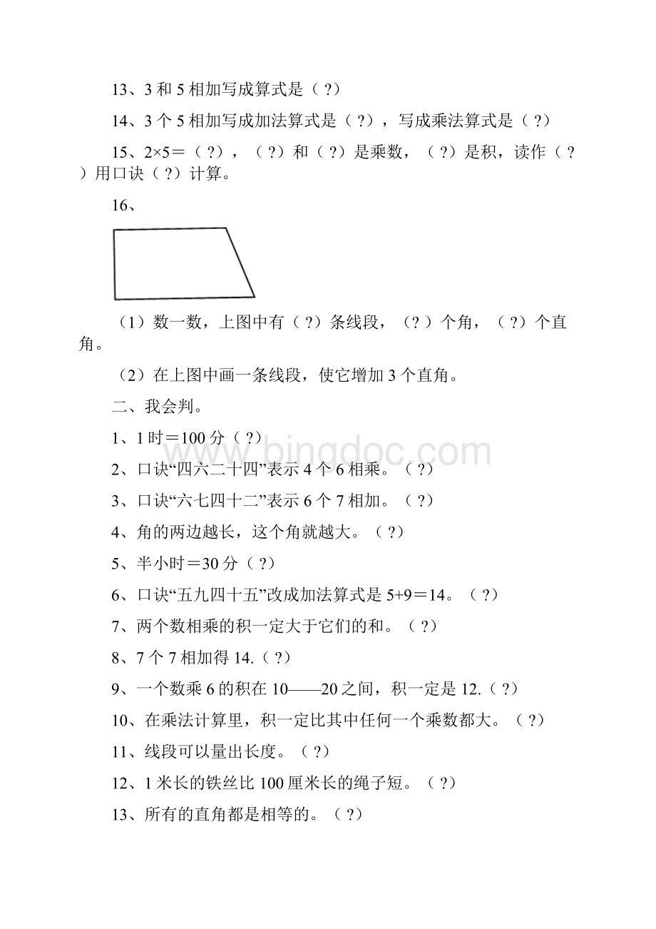 人教版二年级数学上册易错题集锦附答案Word文档下载推荐.docx_第2页