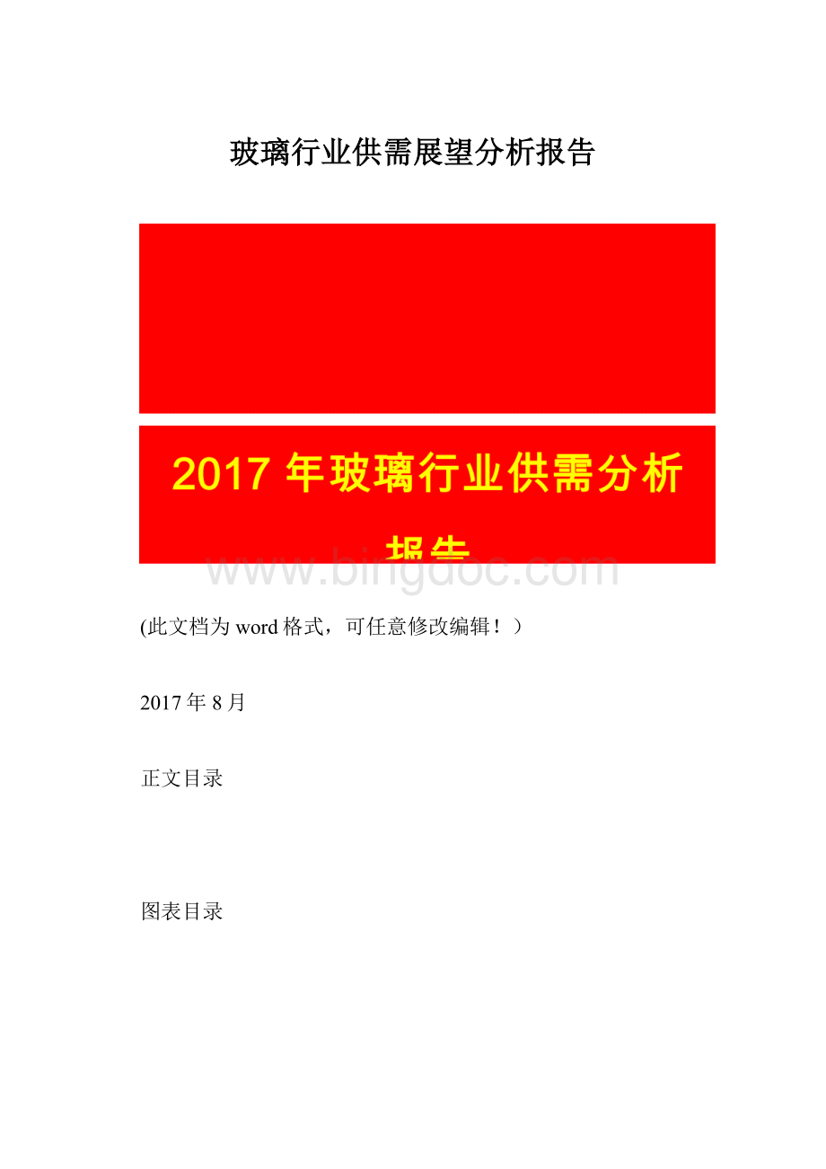 玻璃行业供需展望分析报告Word文档格式.docx_第1页