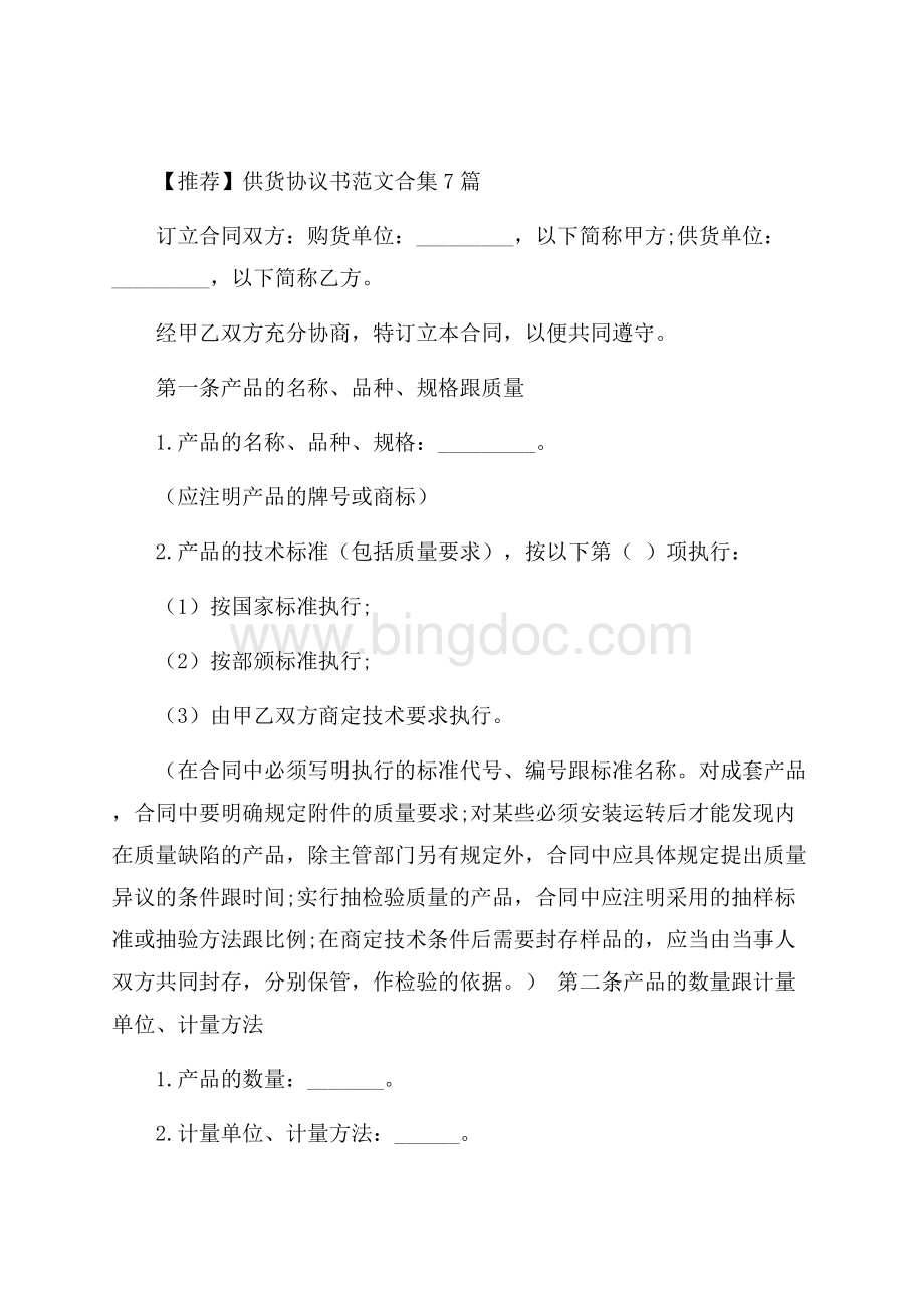 供货协议书范文合集7篇精选.docx_第1页