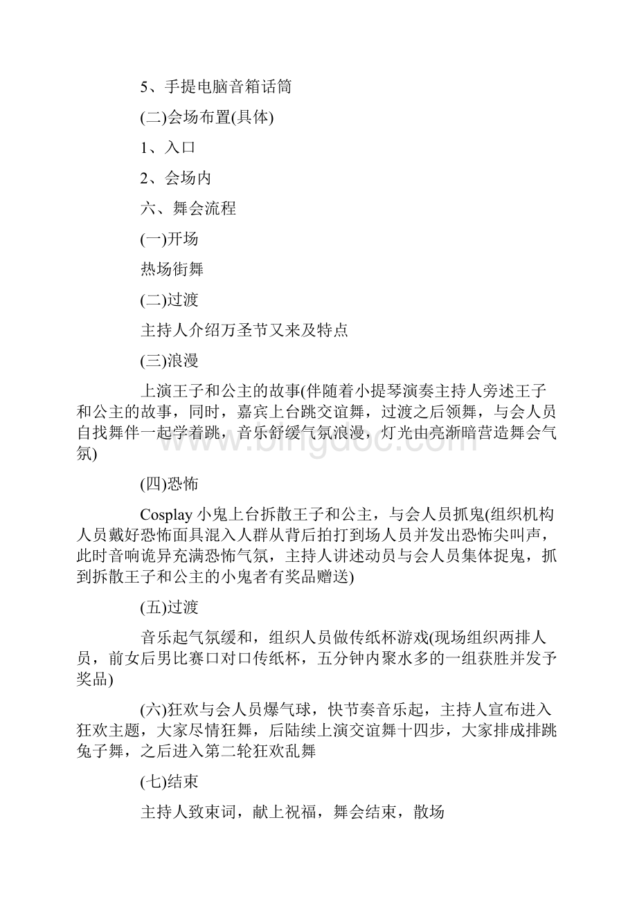 万圣节晚会活动策划方案精选5篇.docx_第3页