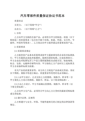 汽车零部件质量保证协议书范本.docx