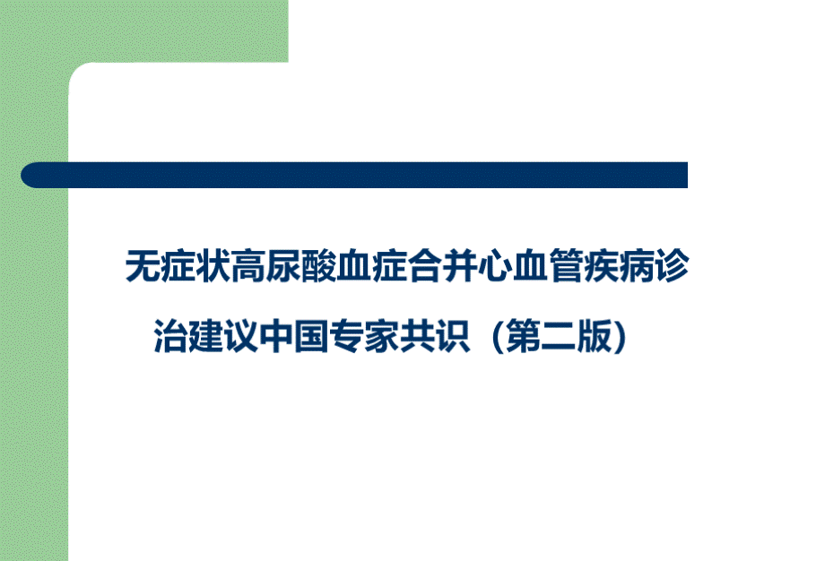 无症状高尿酸血症合并心血管疾病诊治建议中国专家共识第二版.ppt