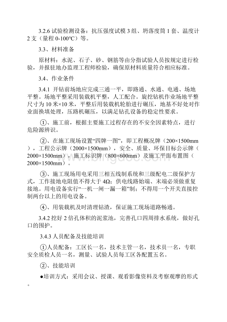 旋挖钻孔灌注桩施工方法湿挖.docx_第3页