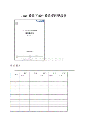 Linux系统下邮件系统项目要求书文档格式.docx