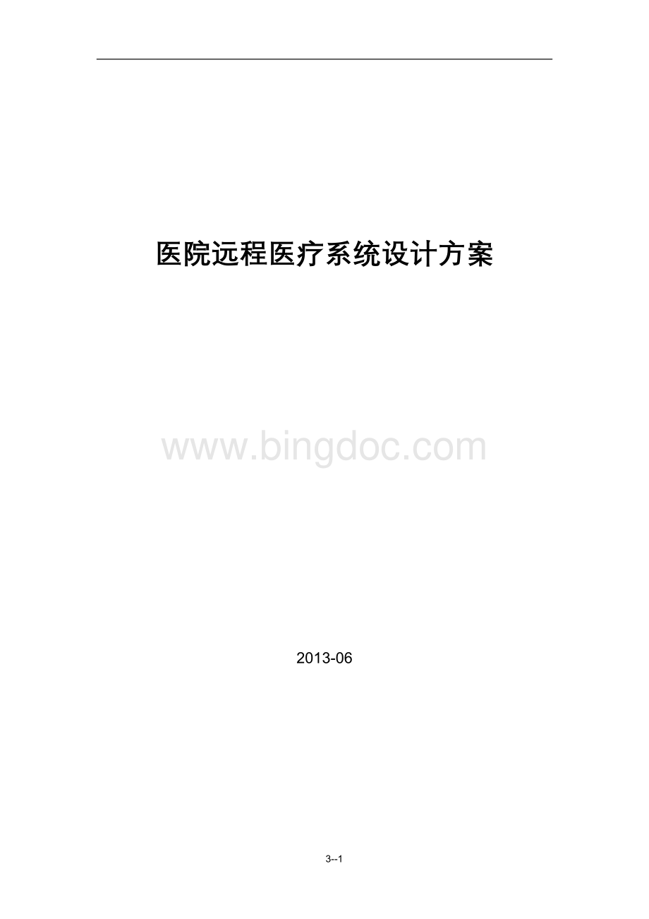 数字医疗远程会诊项目方案.doc