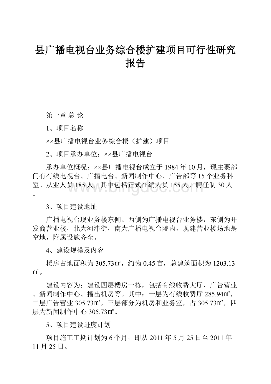 县广播电视台业务综合楼扩建项目可行性研究报告.docx_第1页