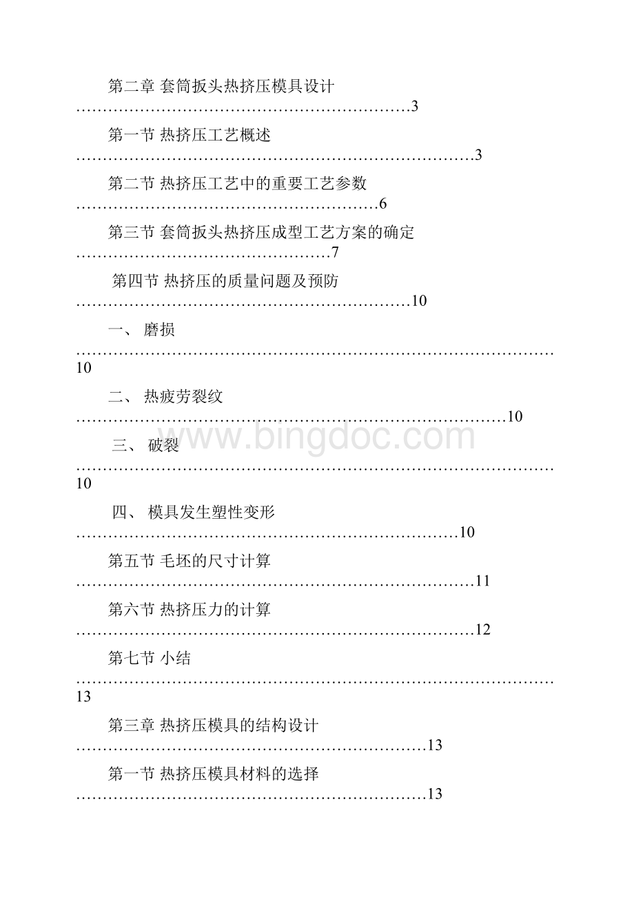 套筒挤压成型模具设计Word格式.docx_第3页