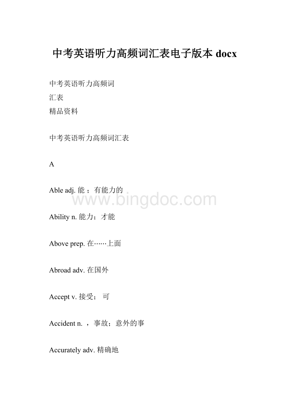 中考英语听力高频词汇表电子版本docxWord文件下载.docx_第1页