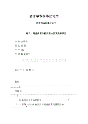 会计学本科毕业论文.docx