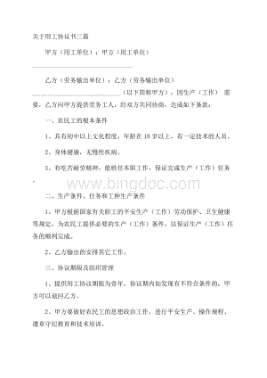 关于用工协议书三篇精选.docx