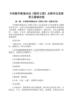 中班数学教案活动《图形王国》及教学反思推荐五篇修改版文档格式.docx