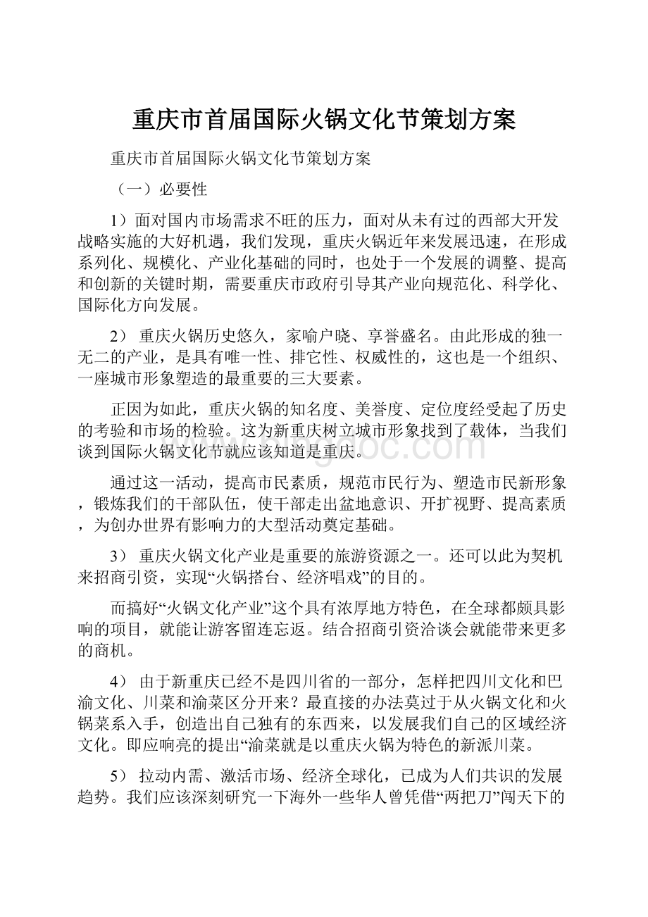 重庆市首届国际火锅文化节策划方案.docx_第1页