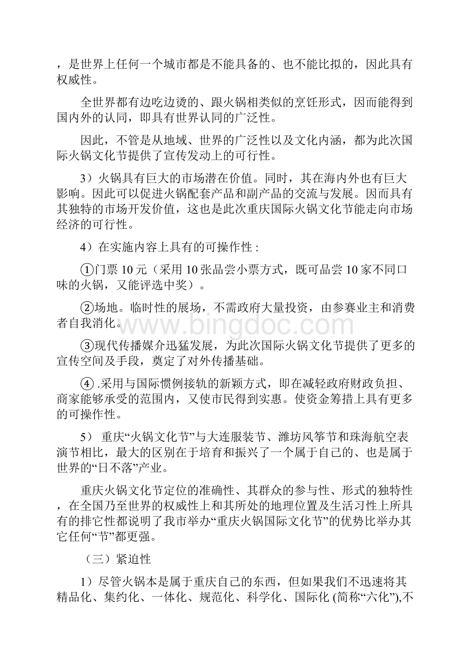 重庆市首届国际火锅文化节策划方案文档格式.docx_第3页