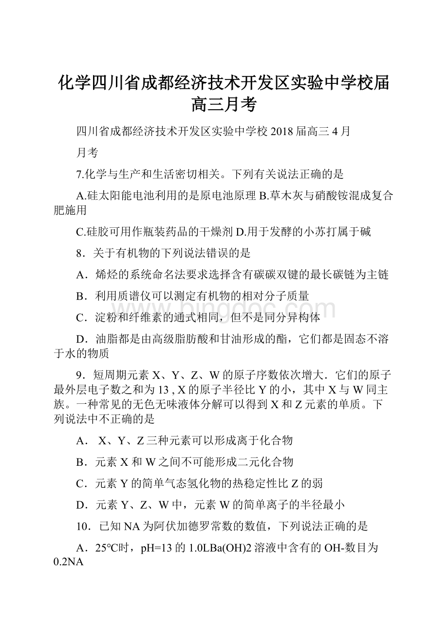 化学四川省成都经济技术开发区实验中学校届高三月考.docx_第1页