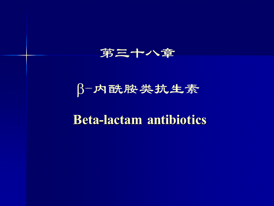 内酰胺类.ppt_第1页