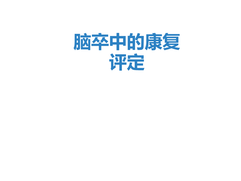 脑卒中的评定.ppt