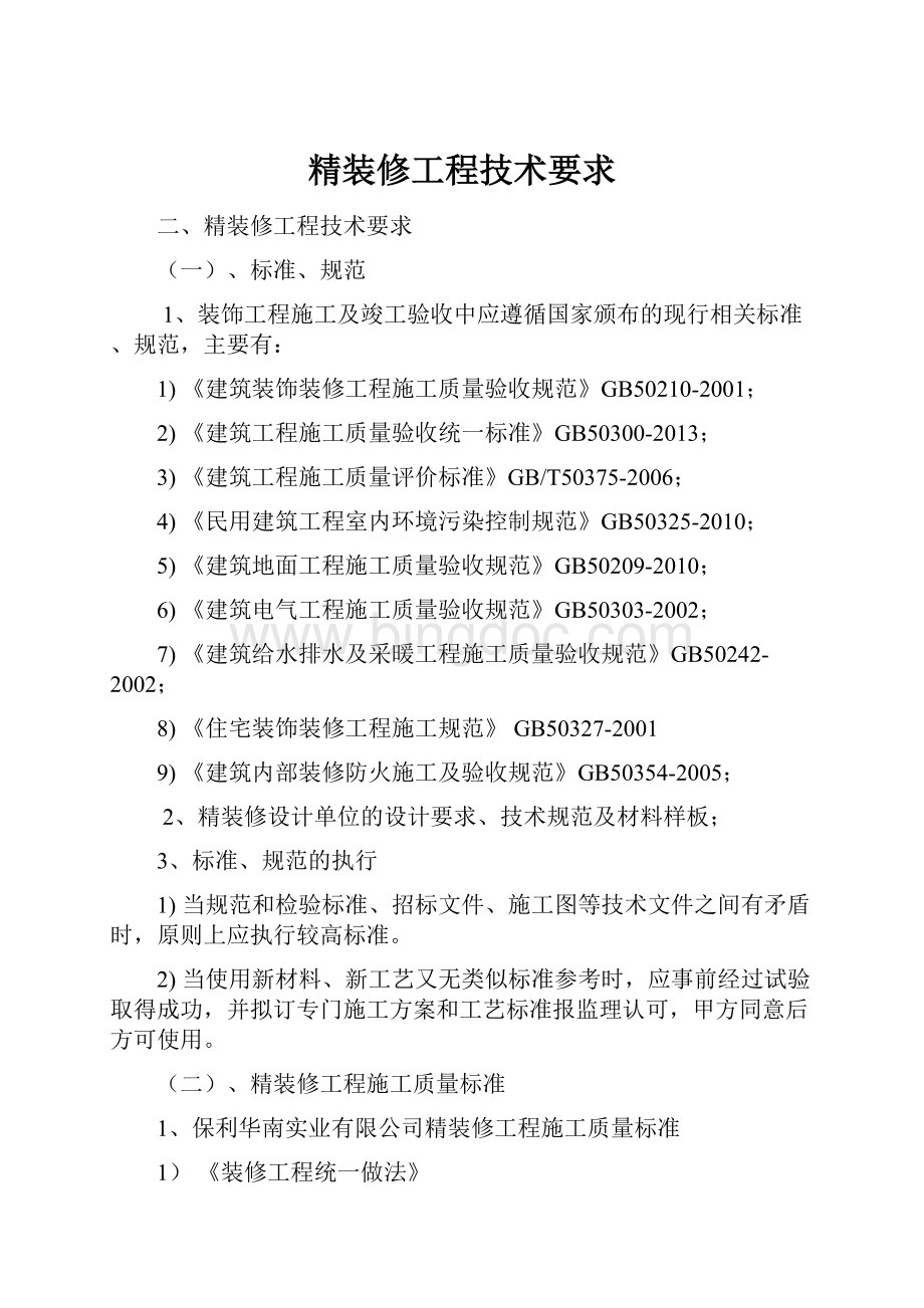 精装修工程技术要求Word文档格式.docx_第1页