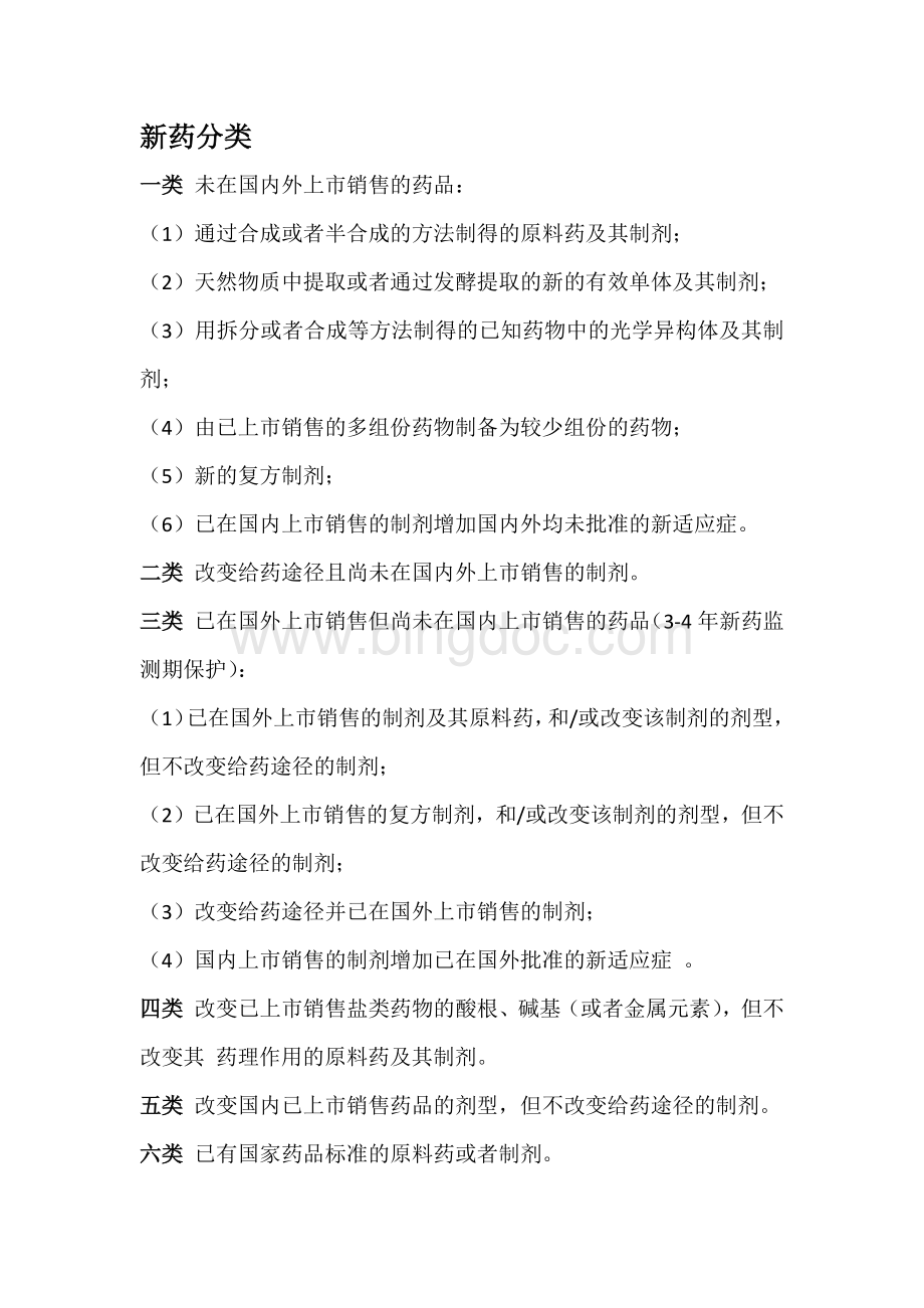 六大类新药分类Word文档格式.docx