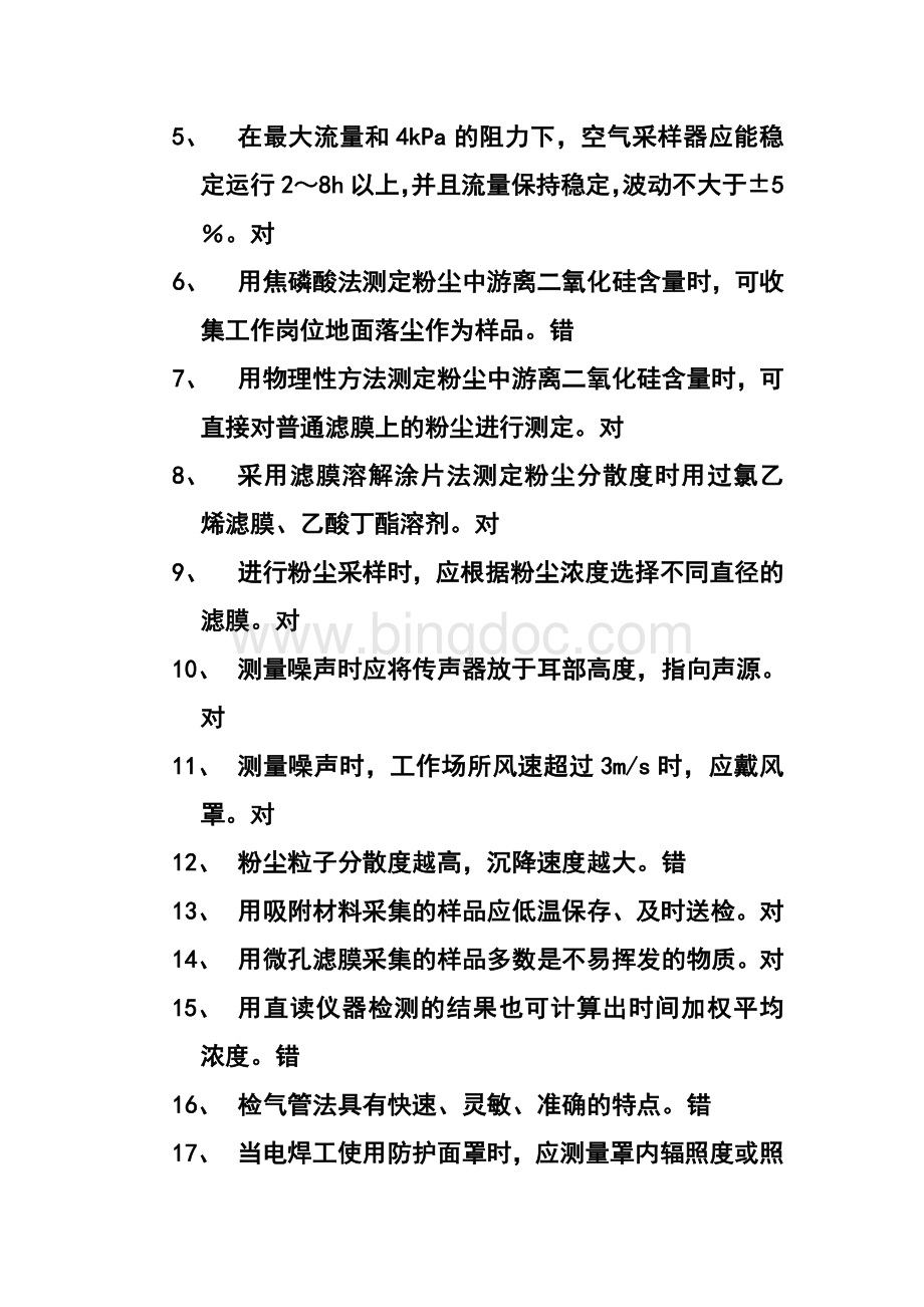 职业病危害因素检测试题Word文档下载推荐.doc_第3页