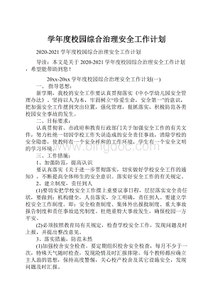 学年度校园综合治理安全工作计划.docx