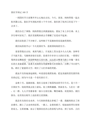 国庆节周记100字精编.docx