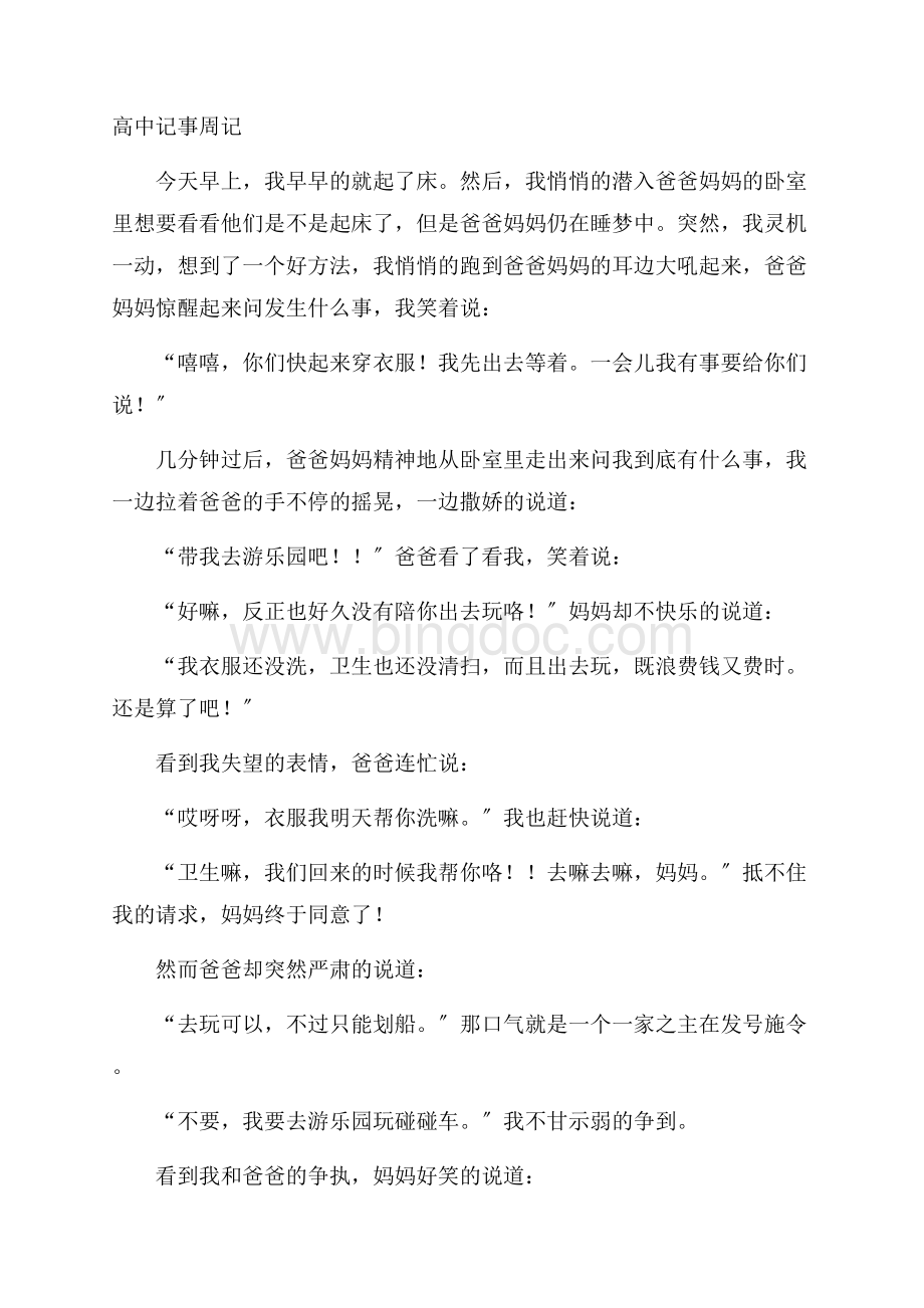 高中记事周记精编Word格式.docx_第1页