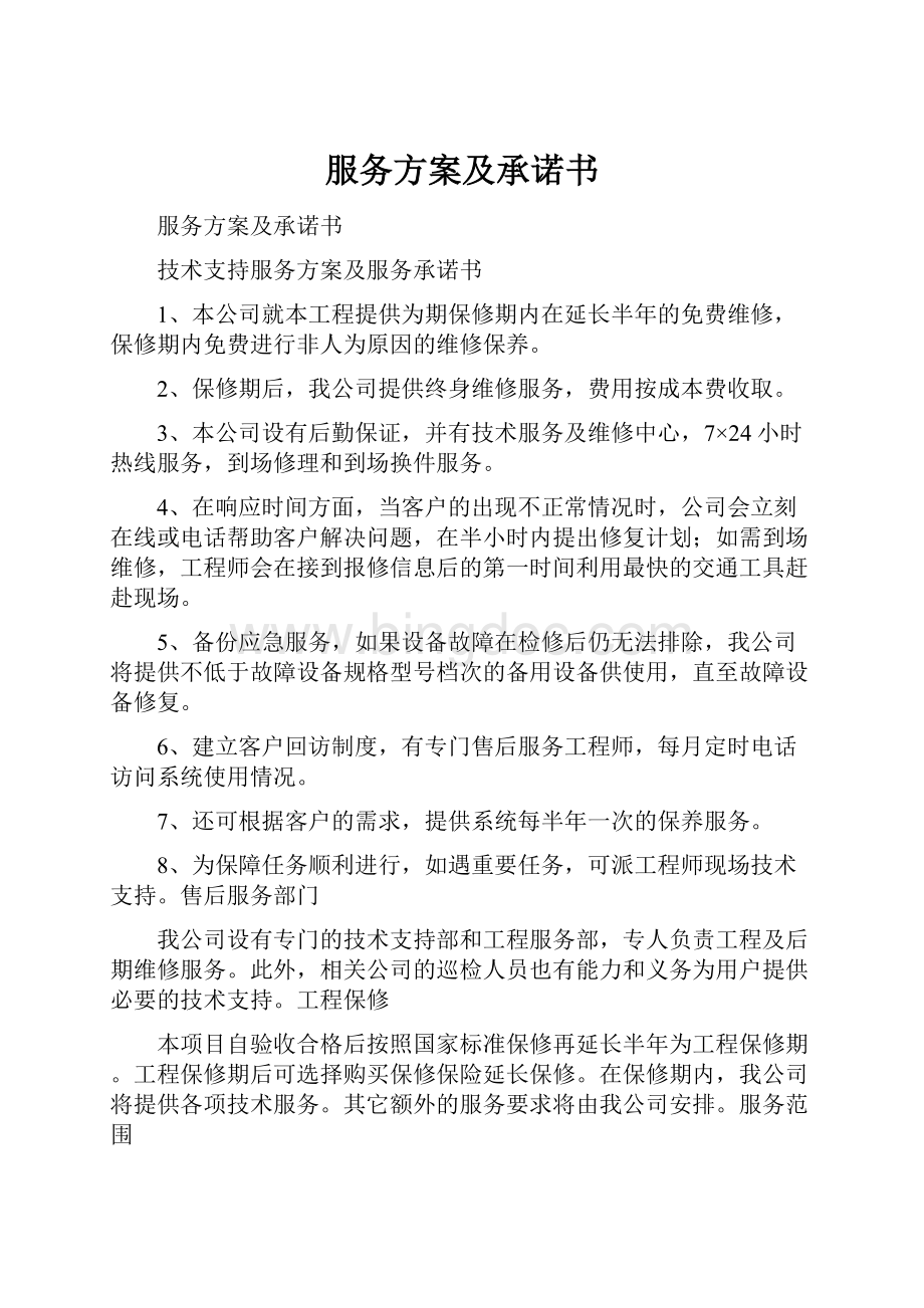 服务方案及承诺书文档格式.docx