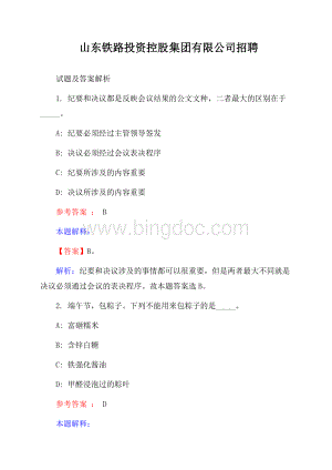 山东铁路投资控股集团有限公司招聘试题及答案解析.docx