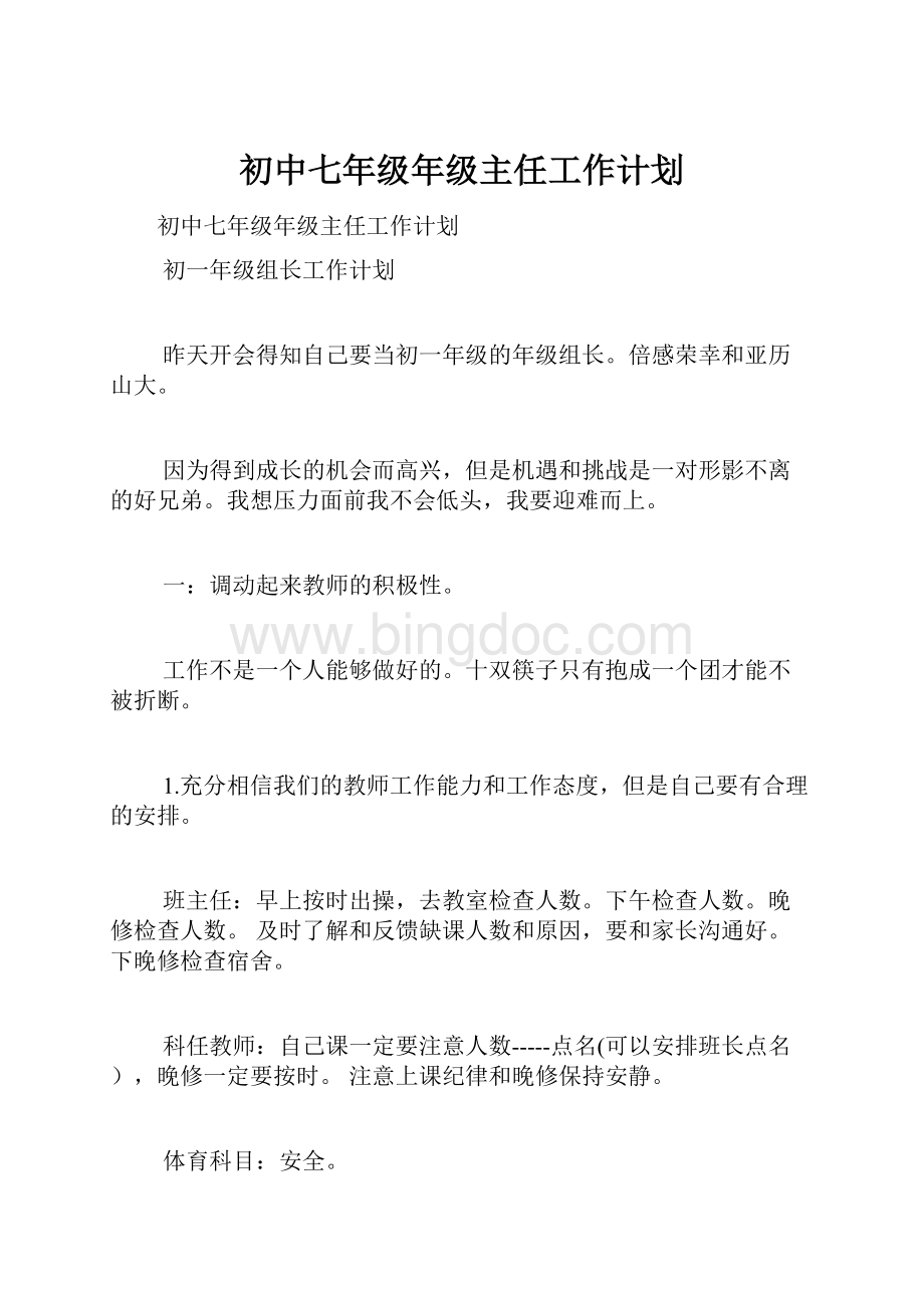 初中七年级年级主任工作计划文档格式.docx_第1页