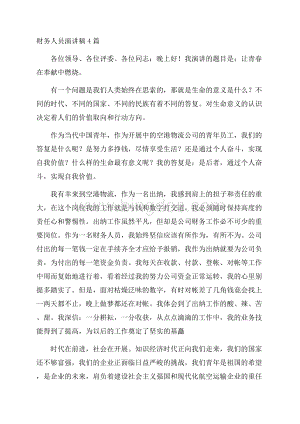 财务人员演讲稿4篇精编Word格式文档下载.docx