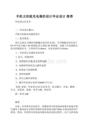 手机太阳能充电器的设计毕业设计 推荐文档格式.docx