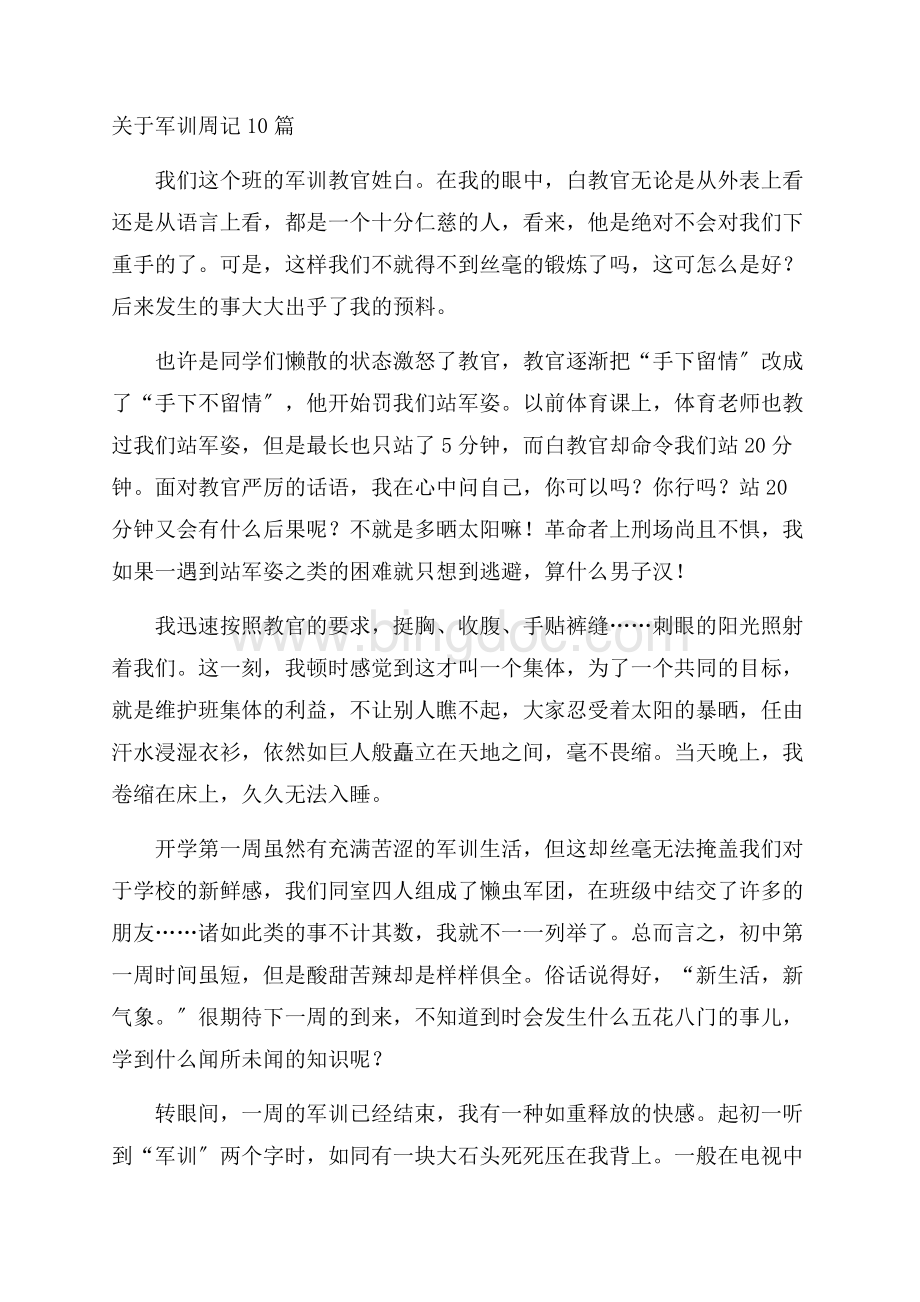 关于军训周记10篇精编文档格式.docx