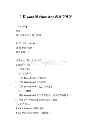 完整word版Photoshop教案完整版Word文档格式.docx