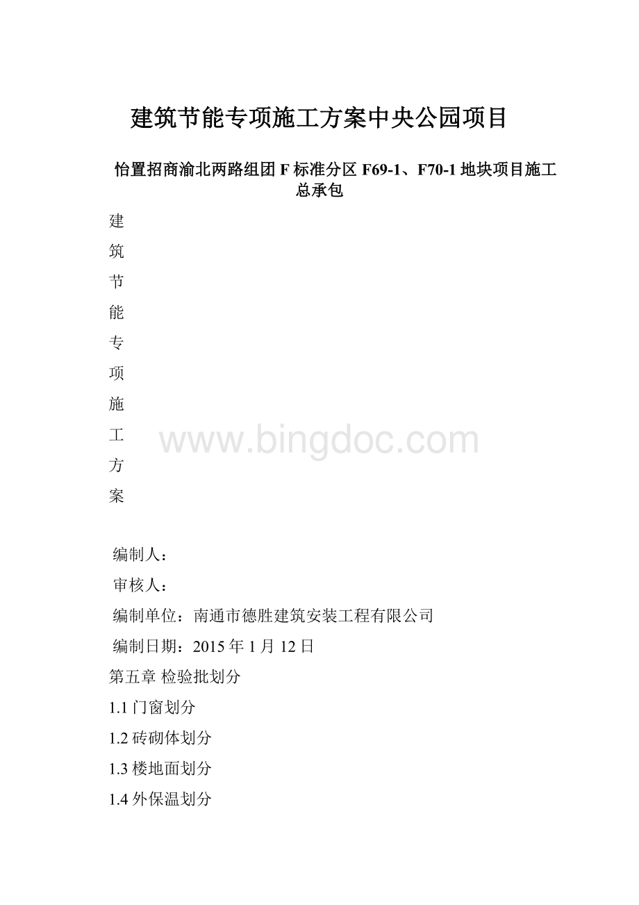 建筑节能专项施工方案中央公园项目文档格式.docx