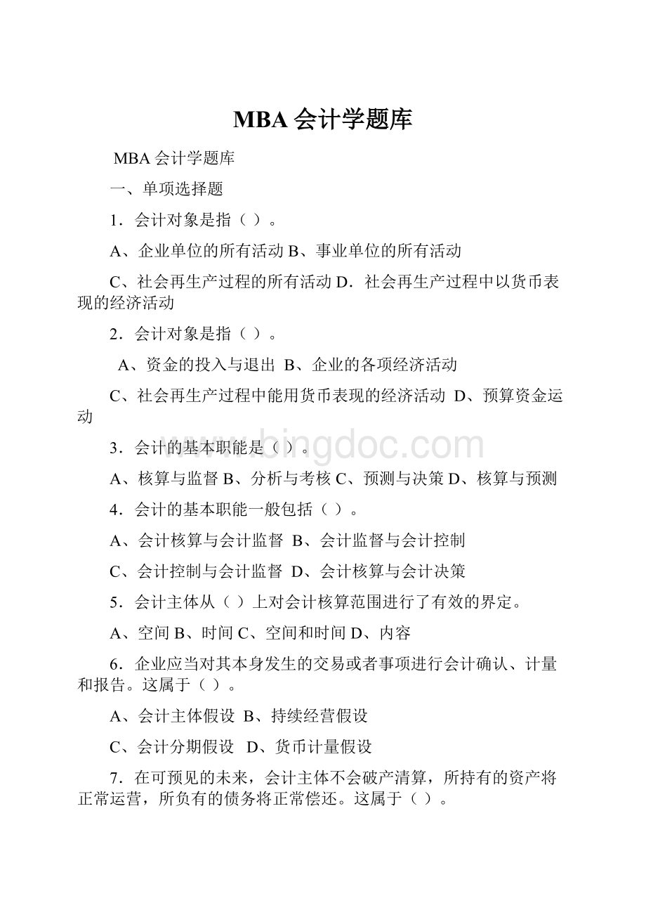 MBA会计学题库Word下载.docx_第1页