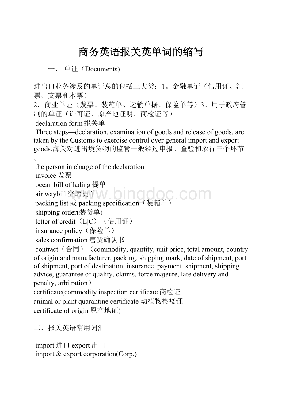 商务英语报关英单词的缩写.docx_第1页