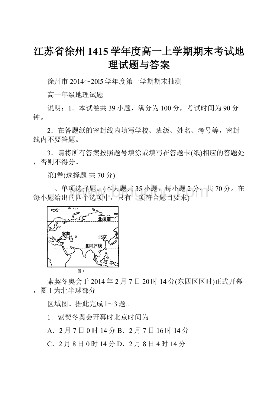 江苏省徐州1415学年度高一上学期期末考试地理试题与答案.docx_第1页