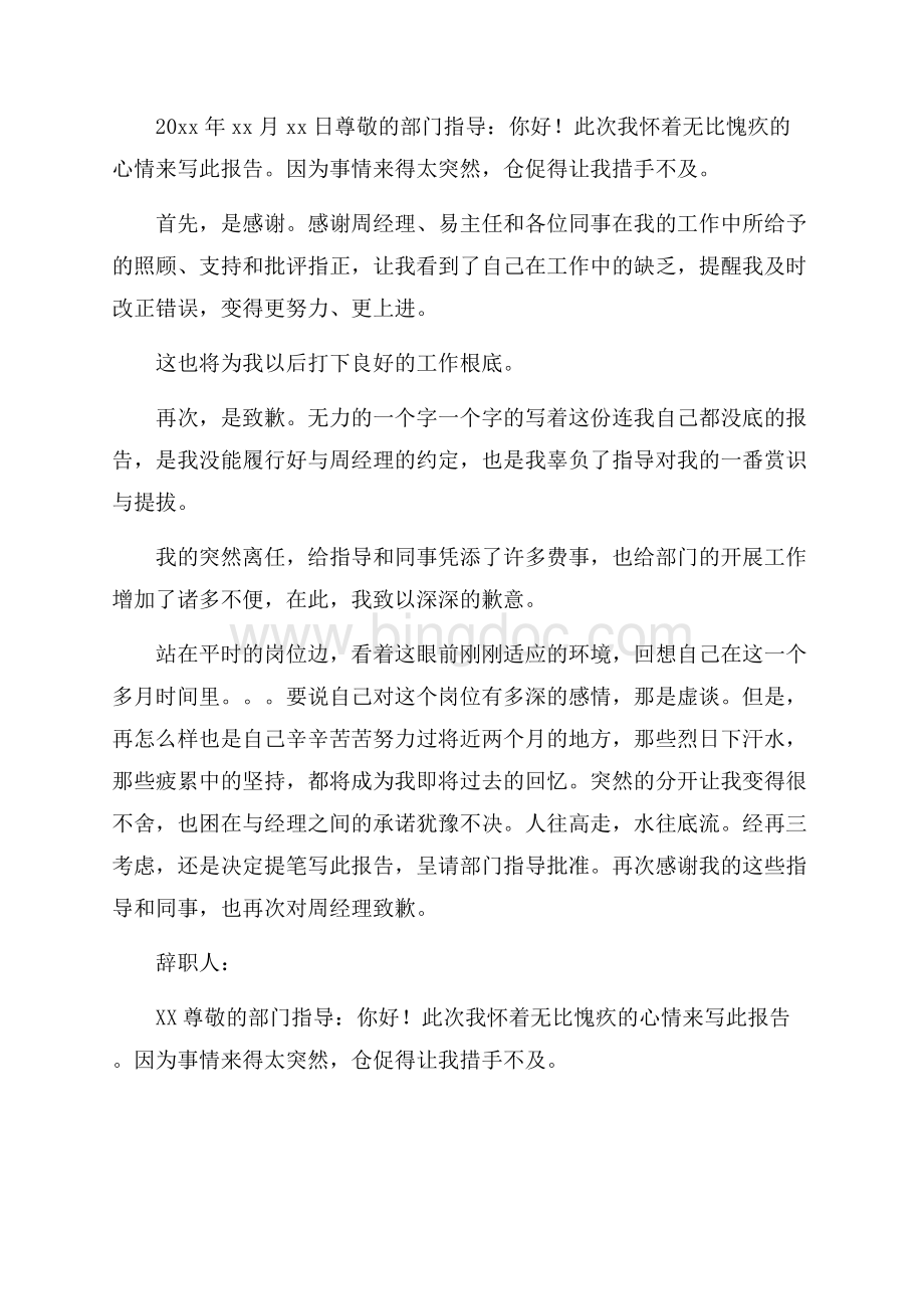 充满歉意的辞职报告精选Word文档格式.docx_第3页