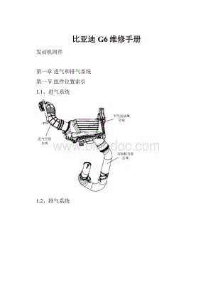 比亚迪G6维修手册文档格式.docx