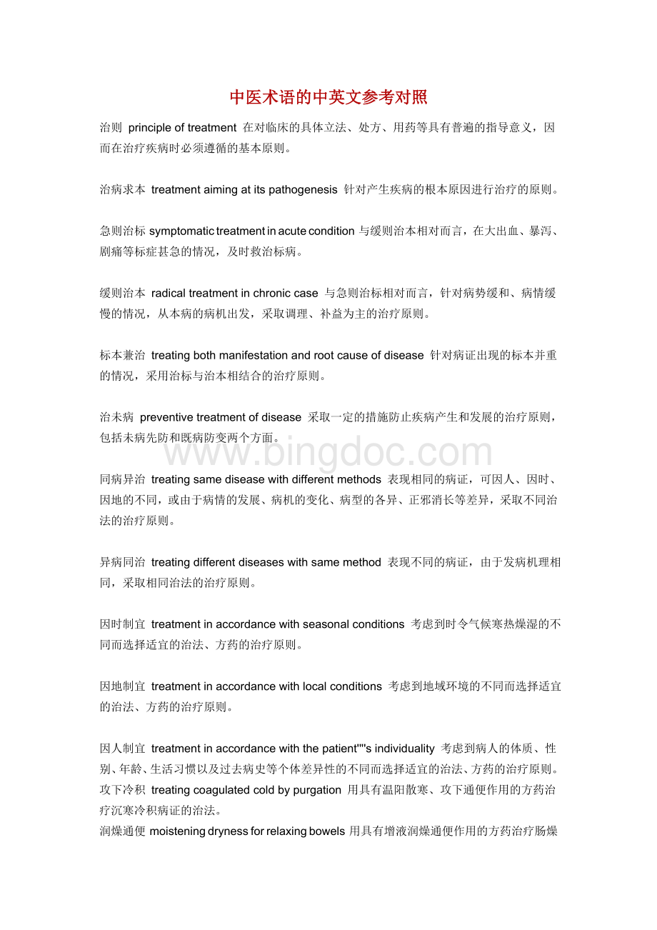 中医术语的中英文参考对照Word文档下载推荐.doc_第1页