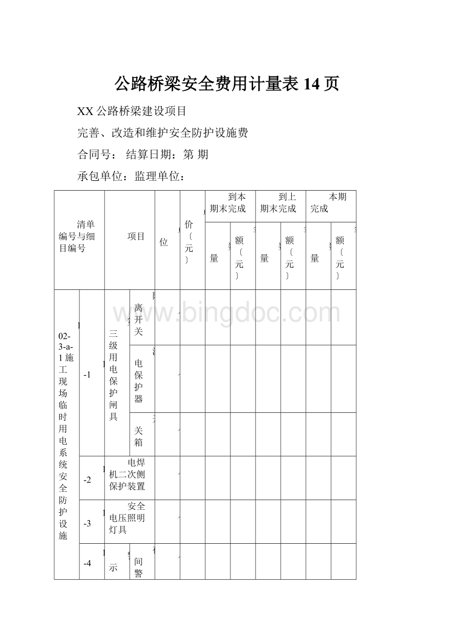 公路桥梁安全费用计量表14页文档格式.docx_第1页