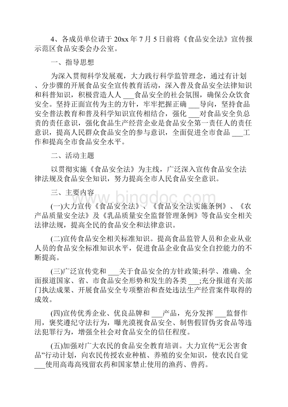 关于食品安全活动方案三篇文档格式.docx_第3页