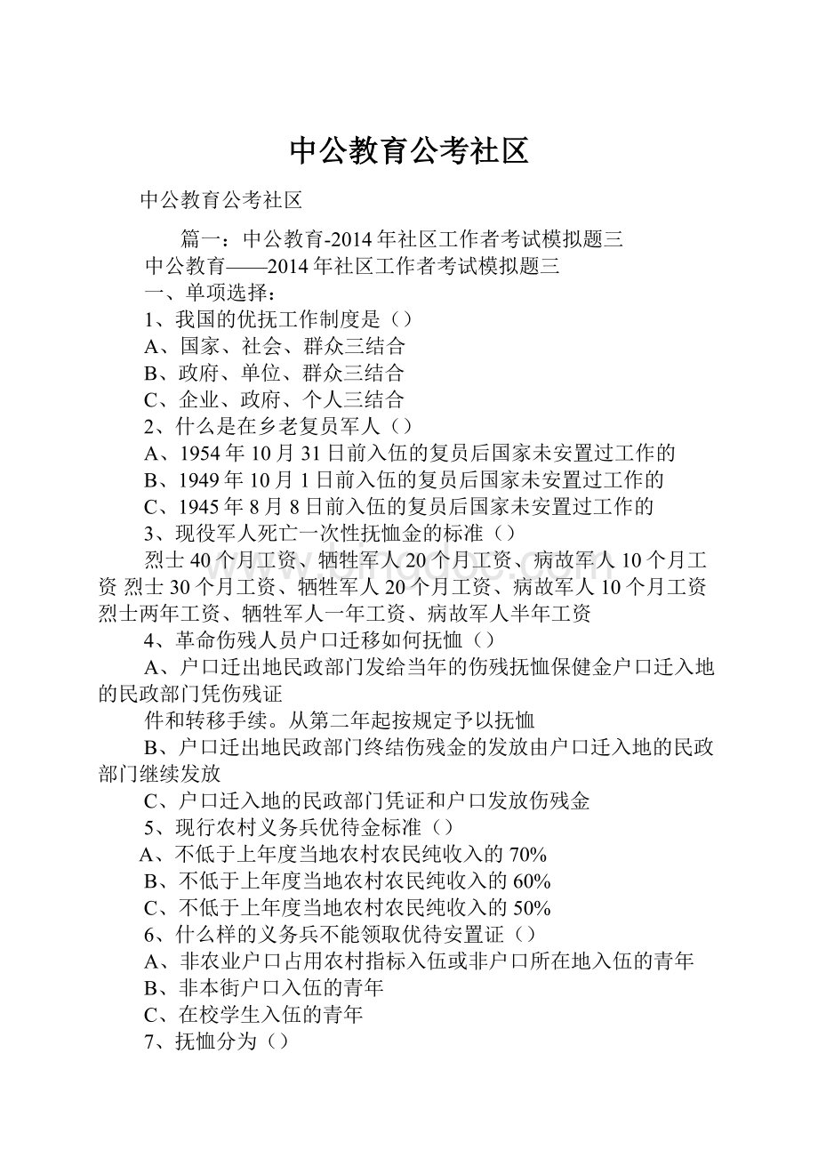 中公教育公考社区文档格式.docx_第1页