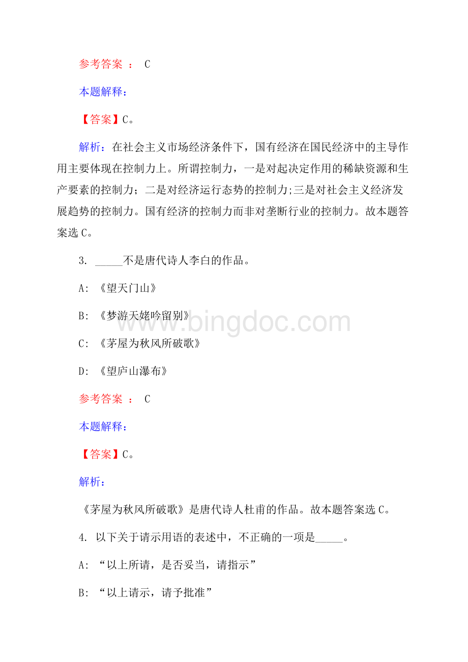 青海黄南州事业单位招聘试题及答案解析Word格式.docx_第2页