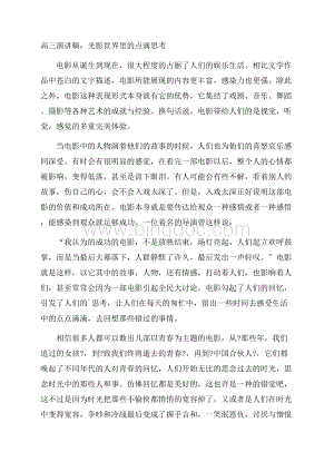 高三演讲稿：光影世界里的点滴思考精编文档格式.docx