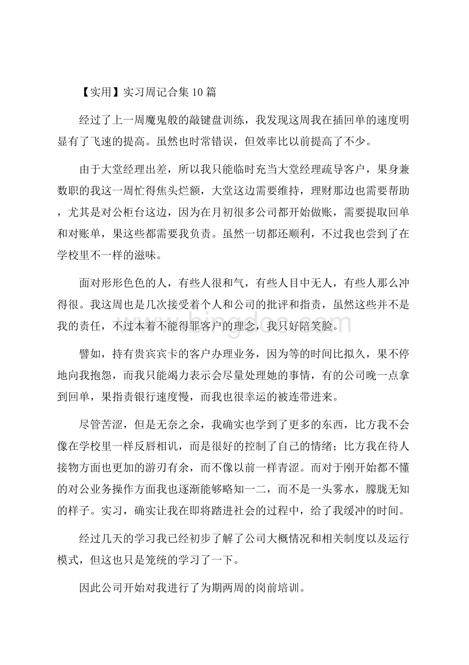 实习周记合集10篇(1)精编Word格式.docx