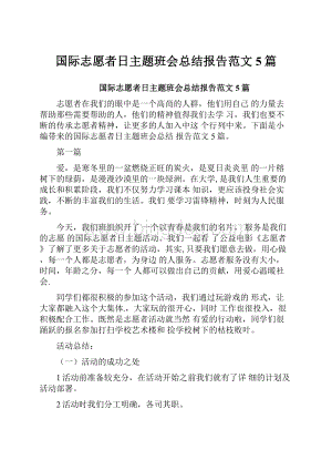 国际志愿者日主题班会总结报告范文5篇.docx